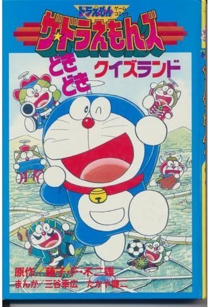 ザ・ドラえもんズどきどきクイズランド: ドラえもんゲームコミック