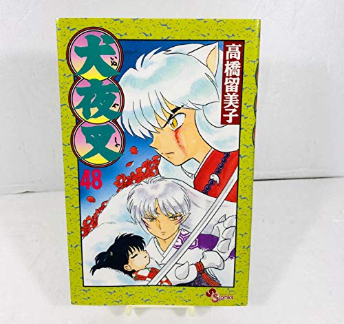 犬夜叉 48巻』｜感想・レビュー・試し読み - 読書メーター