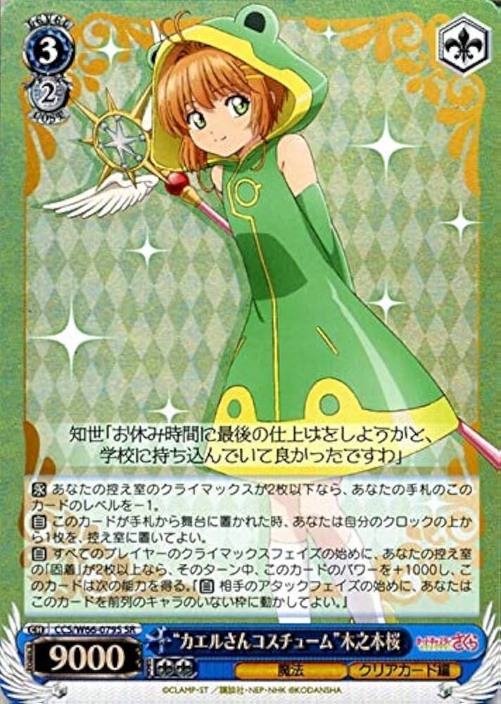 ヴァイスシュヴァルツ チャイナ風コスチューム 木之本桜SPカード
