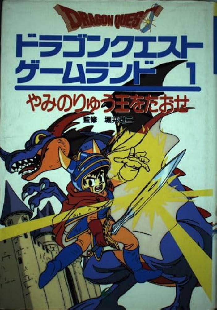 ドラゴンクエストゲ-ムランド (1) (エニックスのゲームランド 1) | 棚