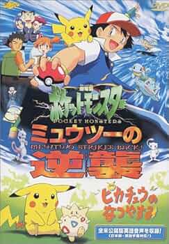Amazon.co.jp: ポケットモンスター「ミュウツーの逆襲/ピカチュウの