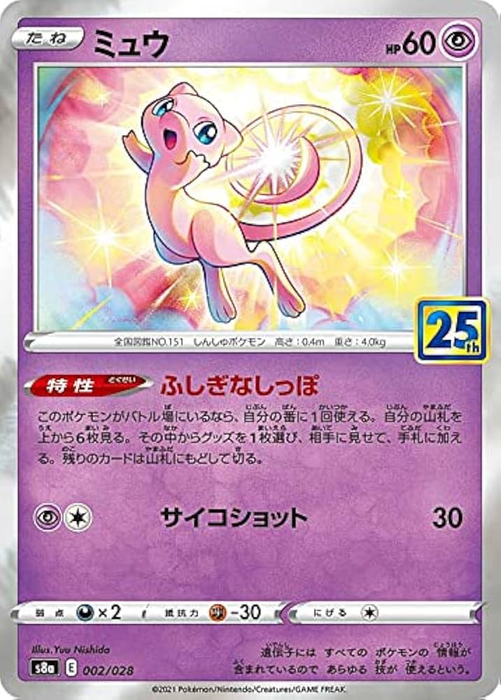 Amazon.co.jp: ポケモンカードゲーム S8a 002/028 ミュウ 超 拡張