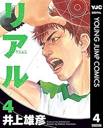 リアル 2 (ヤングジャンプコミックスDIGITAL) | 井上雄彦 | 青年マンガ