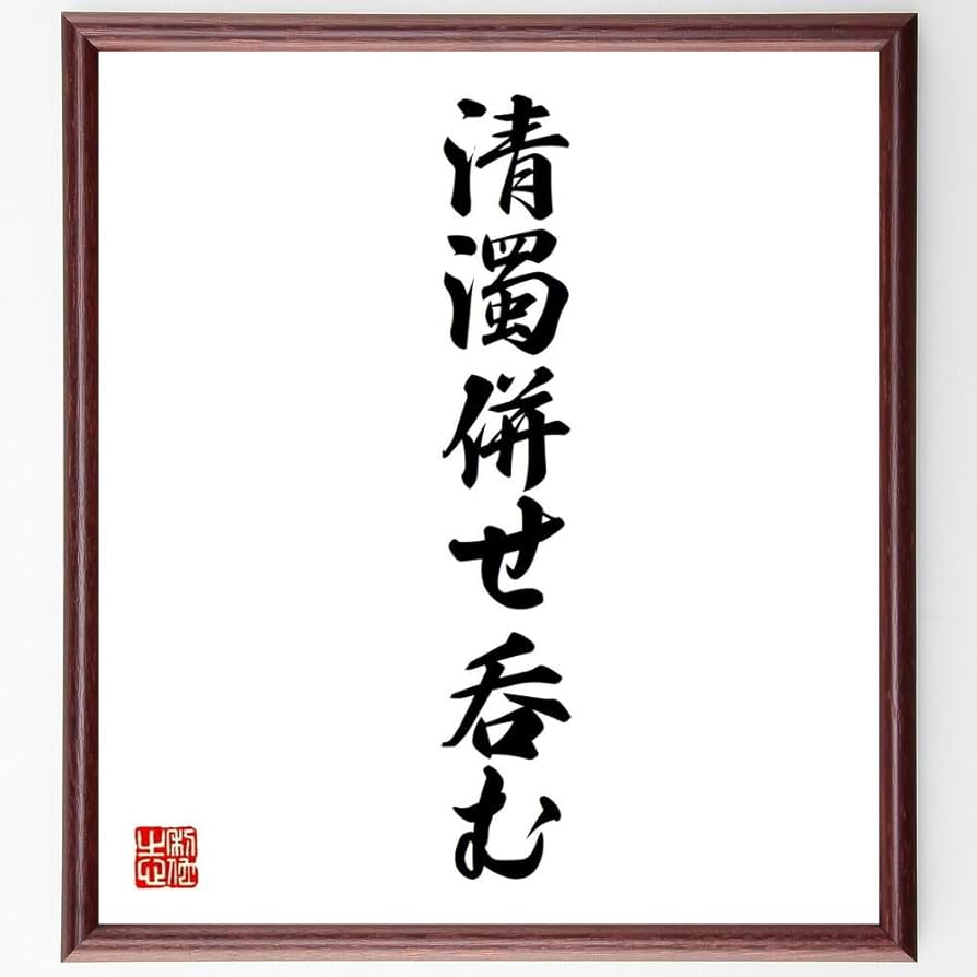 Amazon.co.jp: 名言「清濁併せ呑む」手書き書道色紙額／受注後の毛筆