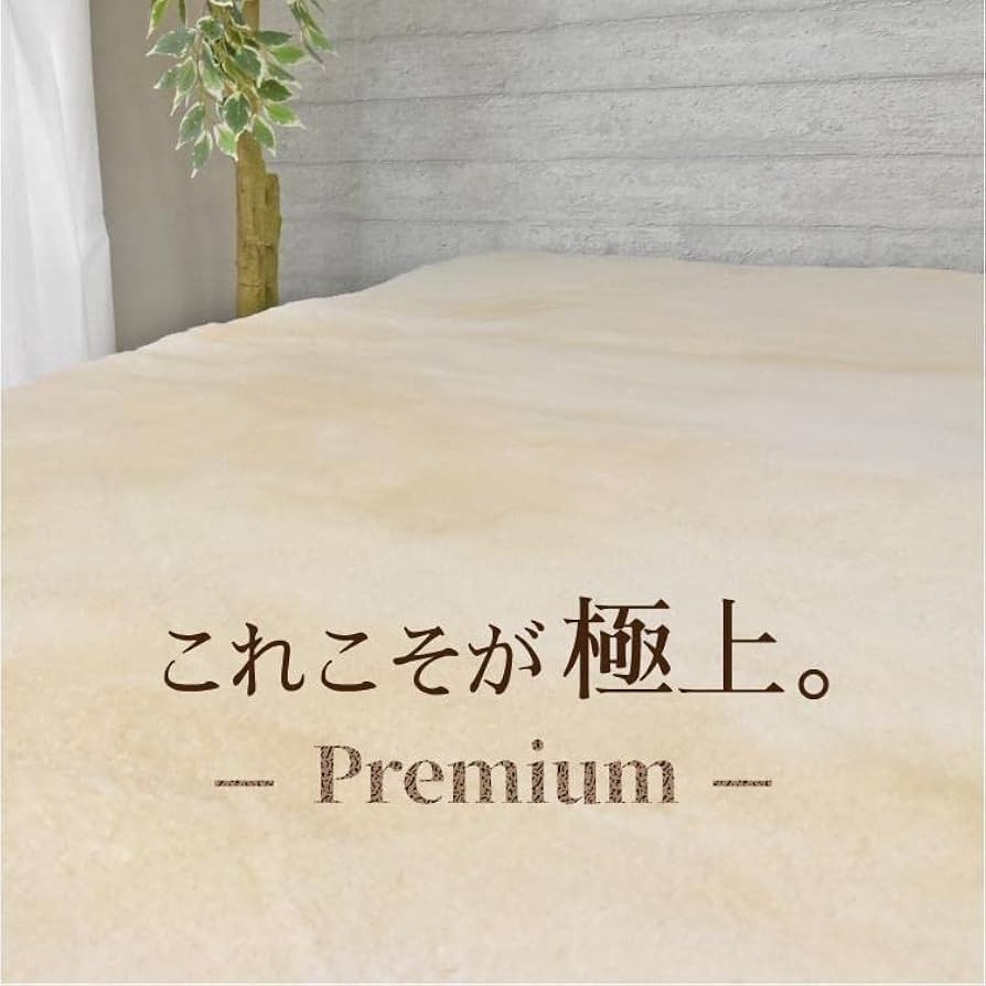 Amazon｜丸八真綿 高級ムートン 敷きパッド 冬 シングル 100×200cm