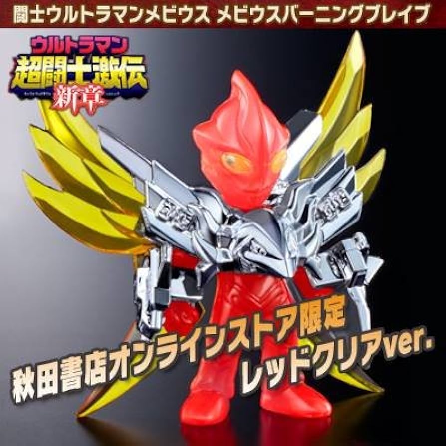 Amazon | 闘士ウルトラマンメビウス メビウスバーニングブレイブ