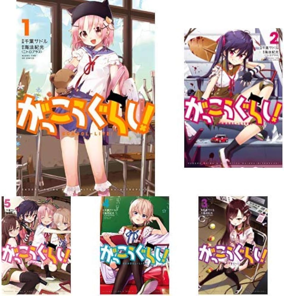 がっこうぐらし! 全12巻 新品セット (まんがタイムKRコミックス