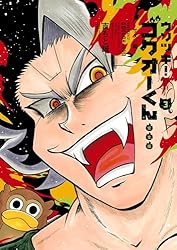 Amazon.co.jp: ウソツキ！ゴクオーくん完全版（4） (てんとう虫