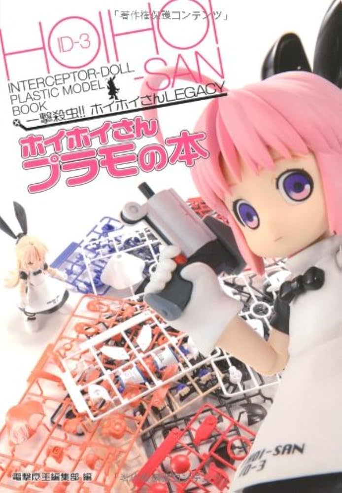 Amazon.co.jp: 一撃殺虫!! ホイホイさんLEGACY ホイホイさんプラモの本