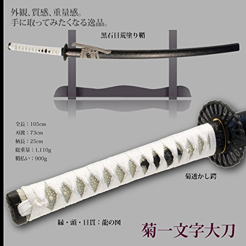 Amazon.co.jp: 日本刀 菊一文字 大刀 模造刀 居合刀 刀匠シリーズ