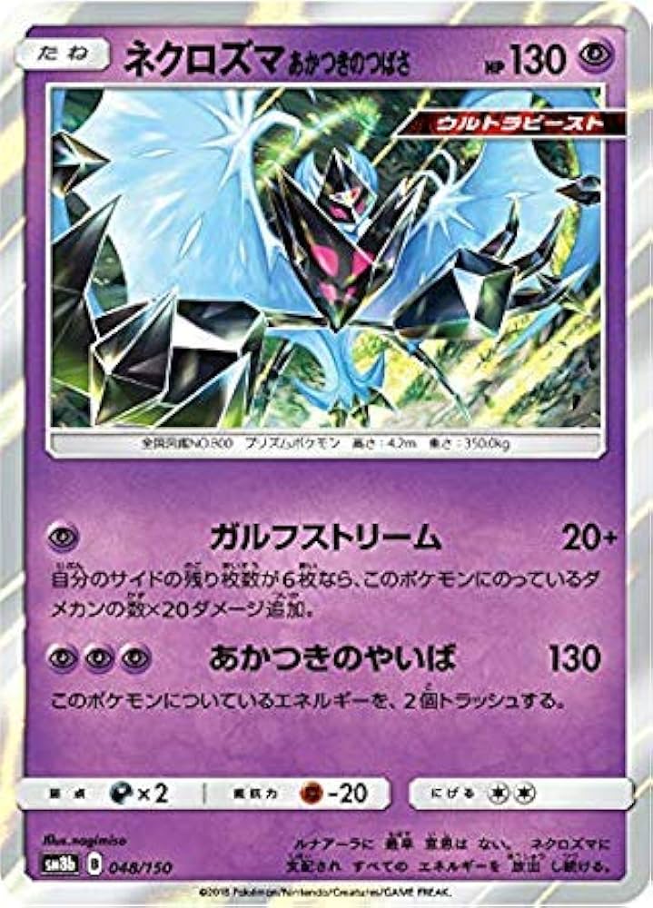 Amazon.co.jp: ポケモンカードゲーム SM8b 048/150 ネクロズマ