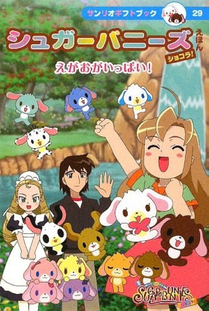 Amazon.co.jp: シュガ-バニ-ズショコラ!えほん: えがおがいっぱい