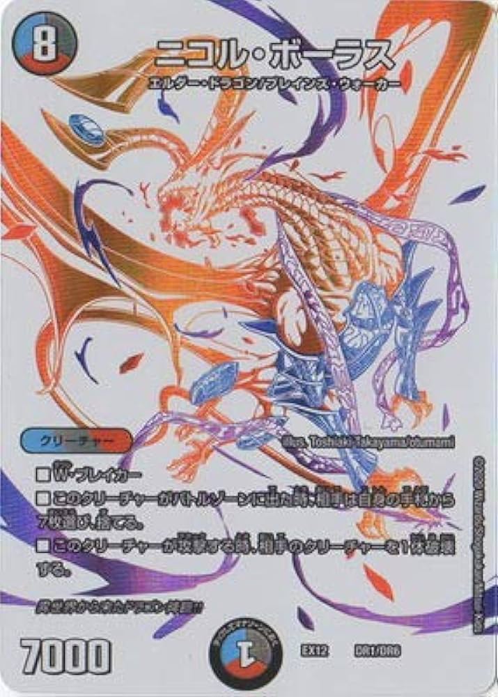 Amazon.co.jp: デュエルマスターズ DMEX-12 DR1 ニコル・ボーラス