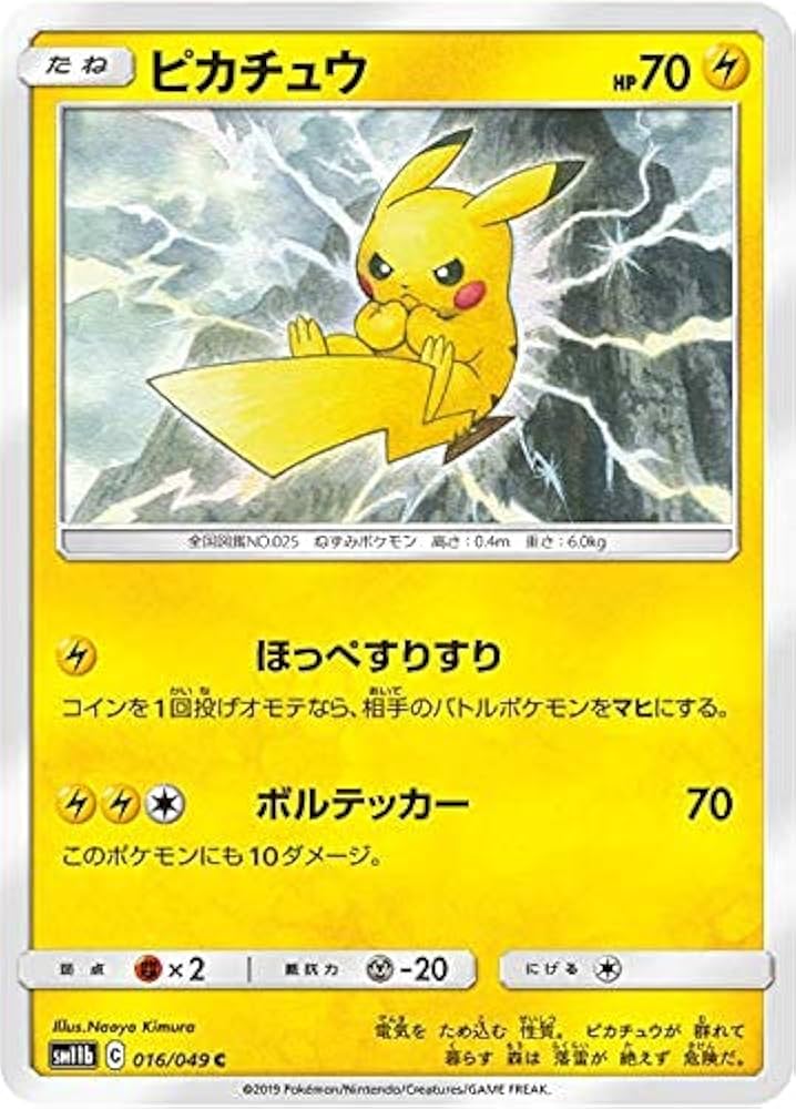 Amazon.co.jp: ポケモンカードゲーム SM11b 016/049 ピカチュウ 雷 (C