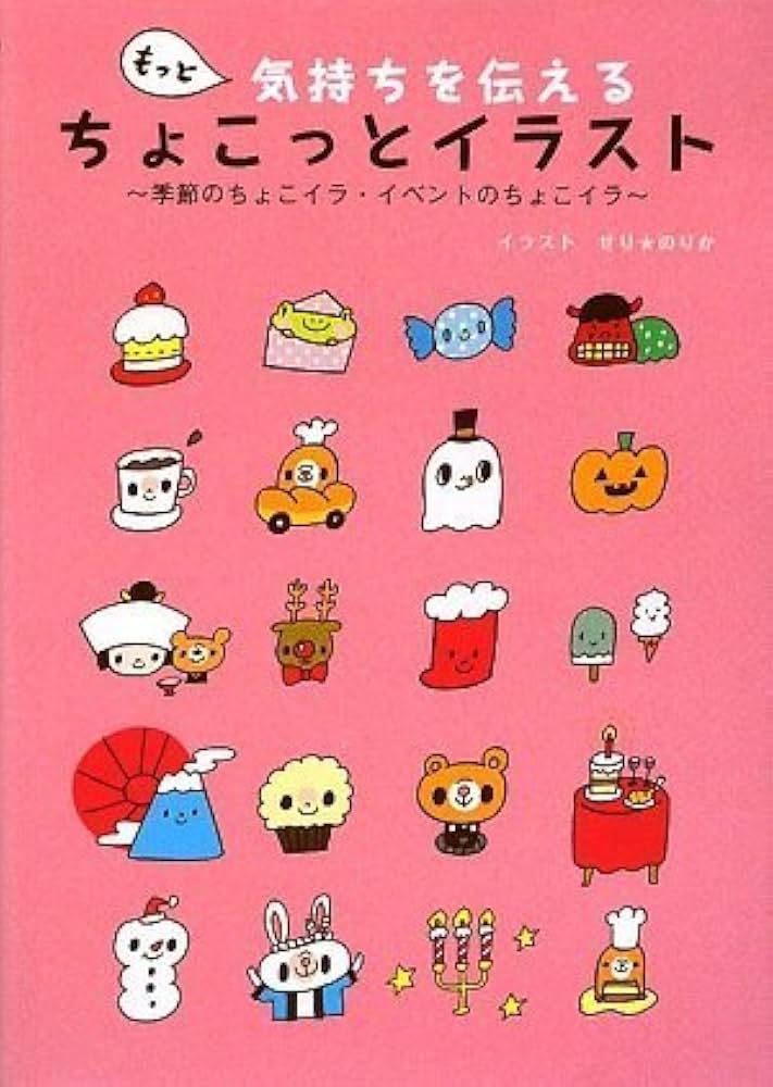 Amazon.co.jp: もっと気持ちを伝える「ちょこっとイラスト」~季節の