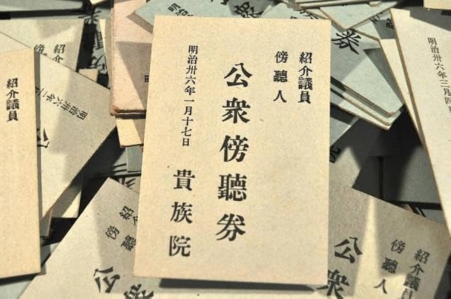 Amazon.co.jp: 紹介議員傍聴人 公衆傍聴券 : ホーム＆キッチン