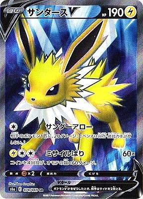 Amazon.co.jp: ポケモンカードゲーム S6a 078/069 サンダースV 雷 (SR