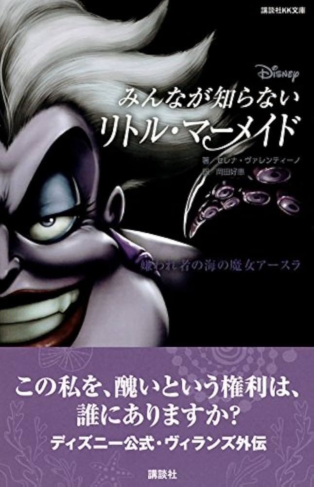 Amazon.co.jp: ディズニー みんなが知らないリトル・マーメイド 嫌われ