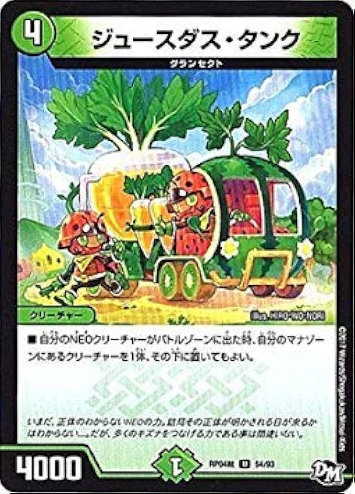 Amazon.co.jp: デュエルマスターズ新4弾/DMRP-04裁/54/U/ジュースダス