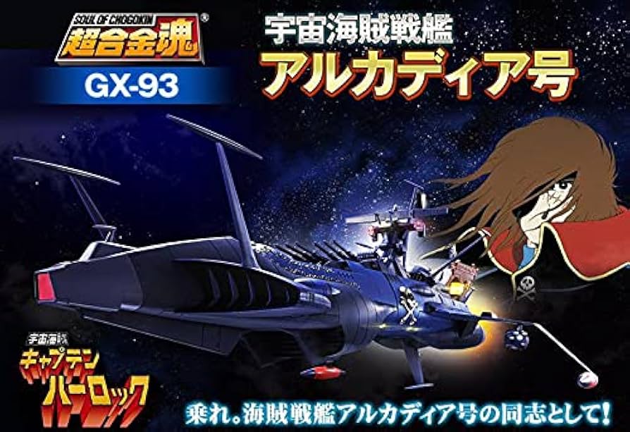 Amazon.co.jp: 超合金魂 GX-93 宇宙海賊戦艦 アルカディア号