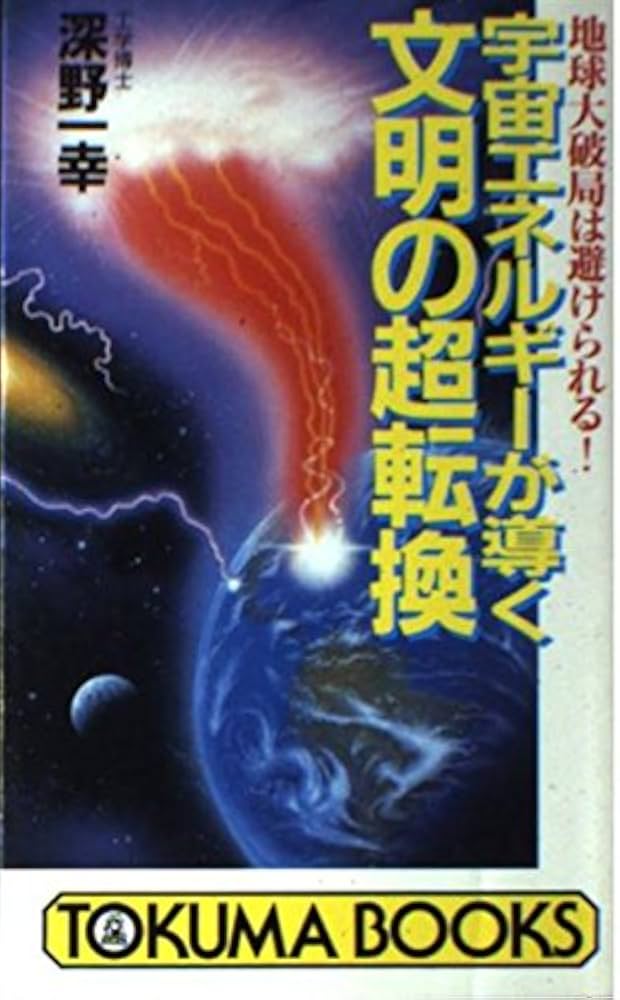宇宙エネルギーが導く文明の超転換: 地球大破局は避けられる (トクマ