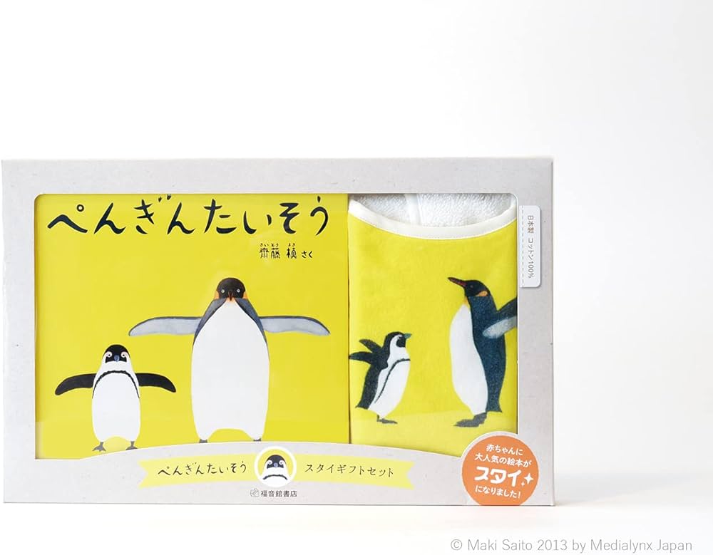 Amazon.co.jp: ぺんぎんたいそう スタイギフトセット (福音館の単行本