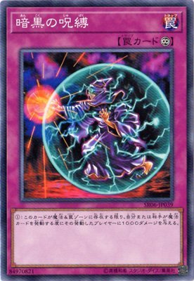 Amazon.co.jp: 暗黒の呪縛 ノーマル 遊戯王 闇黒の呪縛 sr06-jp039