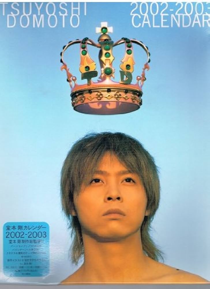 Amazon.co.jp: 堂本剛カレンダー 2002・4～2003・3 : 文房具・オフィス用品