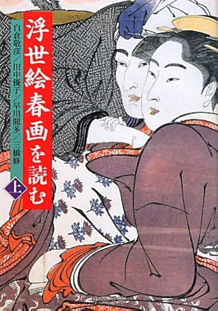 Amazon.co.jp: 浮世絵春画を読む 上 (中公文庫 し 44-1) : 白倉 敬彦: 本