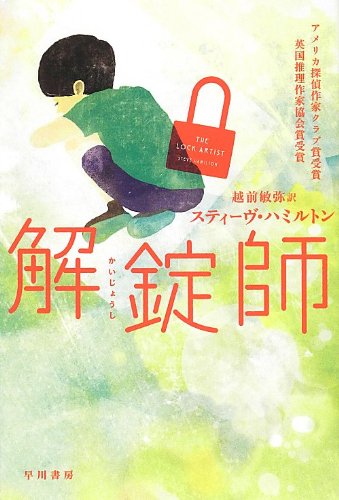 解錠師』｜感想・レビュー - 読書メーター