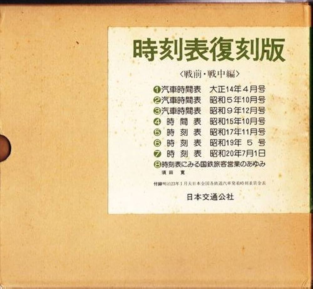 Amazon.co.jp: 時刻表 (戦前・戦中編) : 本