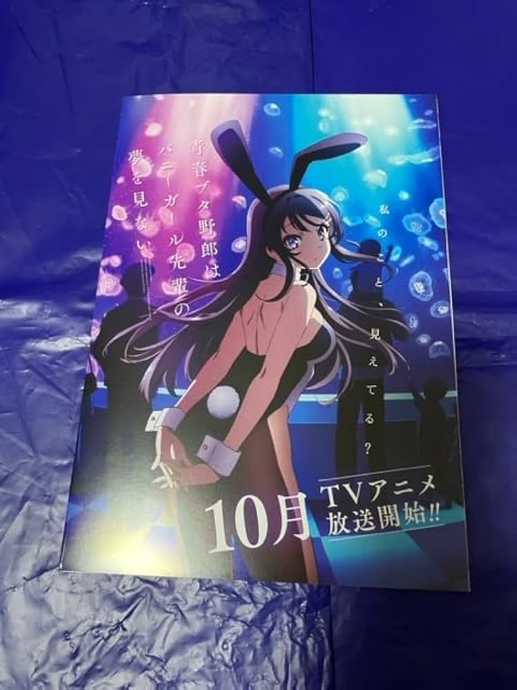 Amazon.co.jp: 青春ブタ野郎はバニーガール先輩の夢を見ない 先行上映