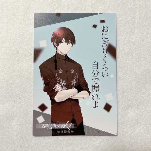 Amazon | 古書店街の橋姫 々/コラボカフェ記念ポスカ ポストカード