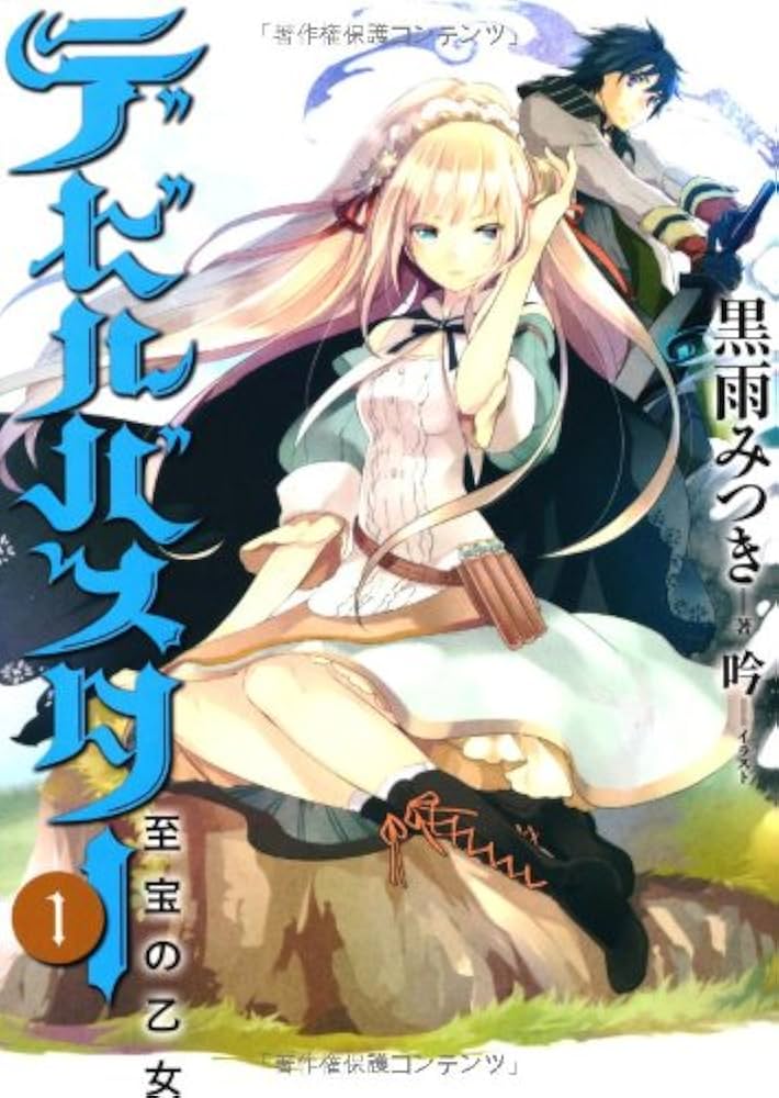 Amazon.co.jp: デビルバスター1 至宝の乙女 : 黒雨みつき, 吟: 本