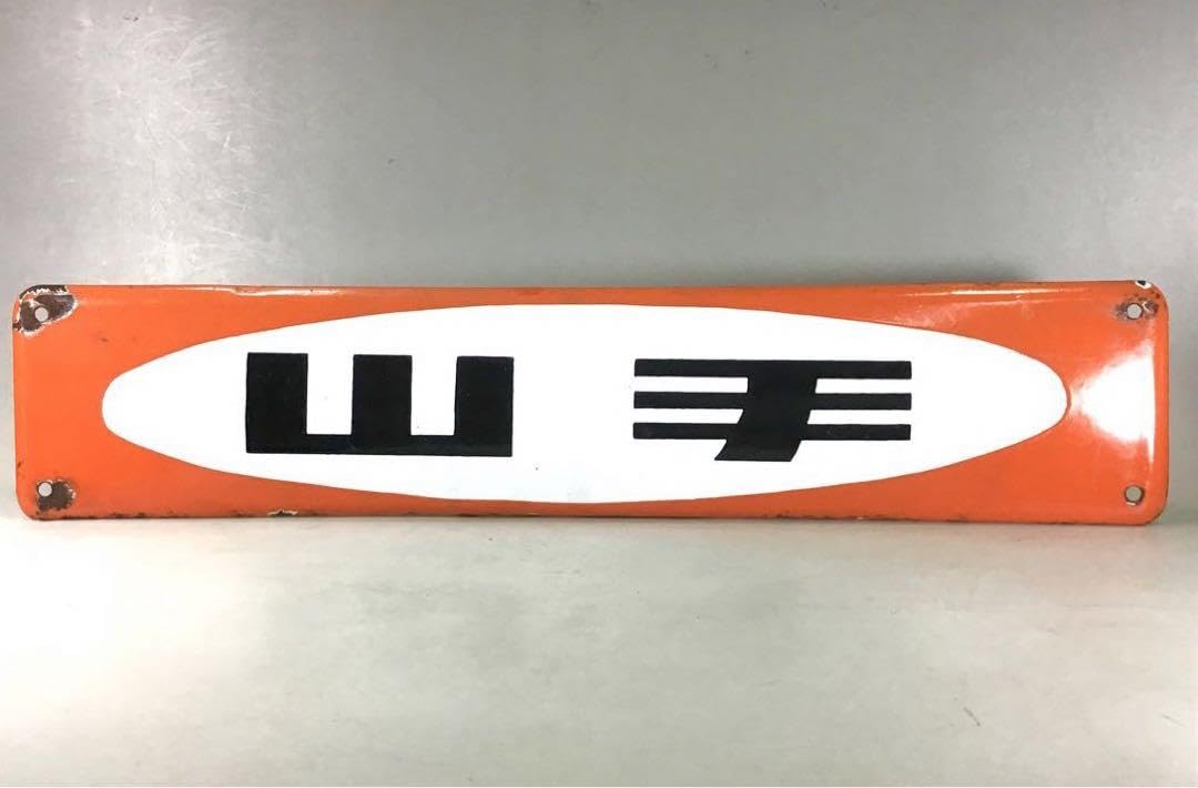 Amazon.co.jp: 昭和レトロ 山手 琺瑯看板 鉄道 行先版 サボ 国鉄 JR