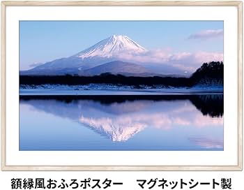 Amazon.co.jp: 富士山 額縁風お風呂ポスター マグネットシート製 額縁