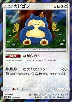 Amazon.co.jp: ポケモンカードゲーム SM10 ダブルブレイズ カビゴン R