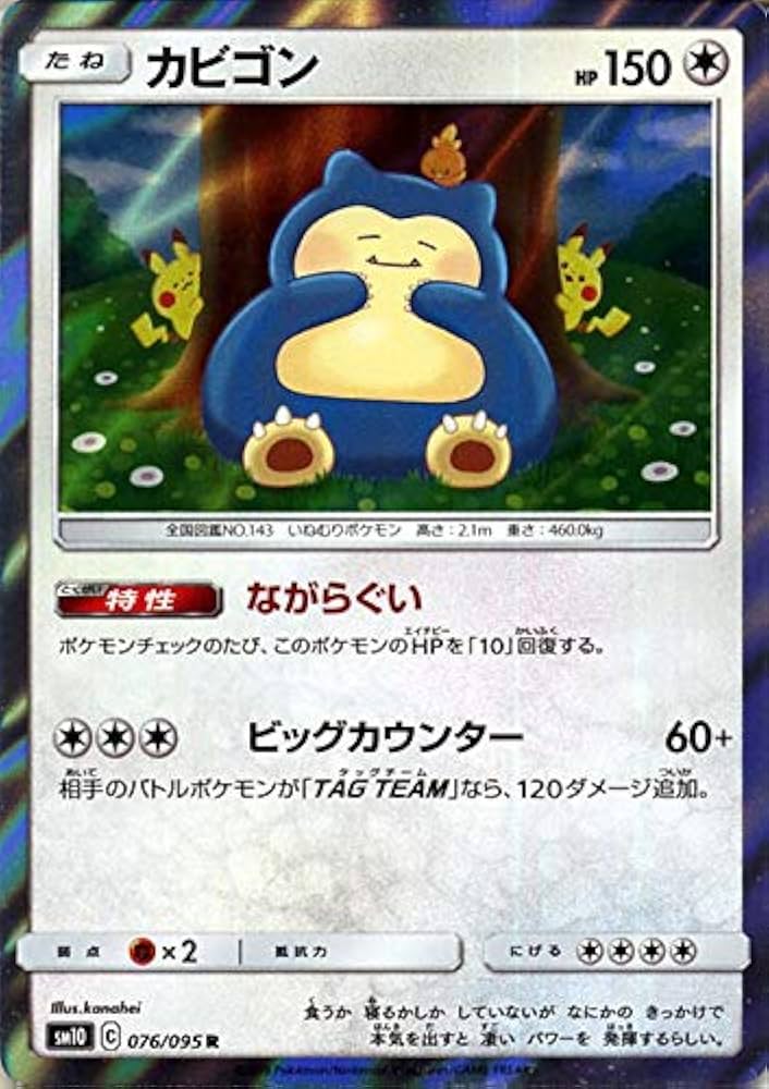 Amazon.co.jp: ポケモンカードゲーム SM10 ダブルブレイズ カビゴン R