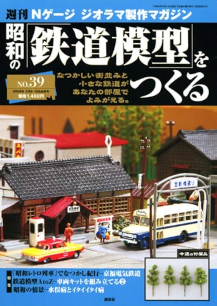 Amazon.co.jp: 週刊昭和の鉄道模型をつくる 39 : 本