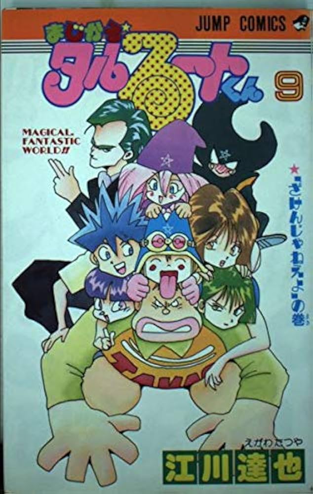 まじかる・タルるートくん 9 ざけんじゃねえよの巻 (ジャンプ