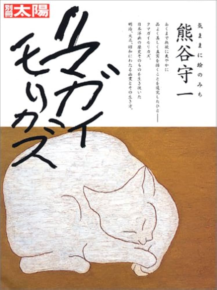 別冊太陽 気ままに絵のみち 熊谷守一 |本 | 通販 | Amazon