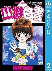 Amazon.co.jp: 幽☆遊☆白書 16 (ジャンプコミックスDIGITAL) 電子書籍