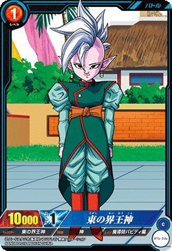 Amazon.co.jp: ICカードダス ドラゴンボール BT01-036【東の界王神
