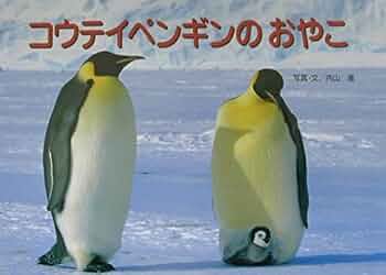 コウテイペンギンのおやこ (親と子の写真絵本 4) | 内山 晟 |本 | 通販