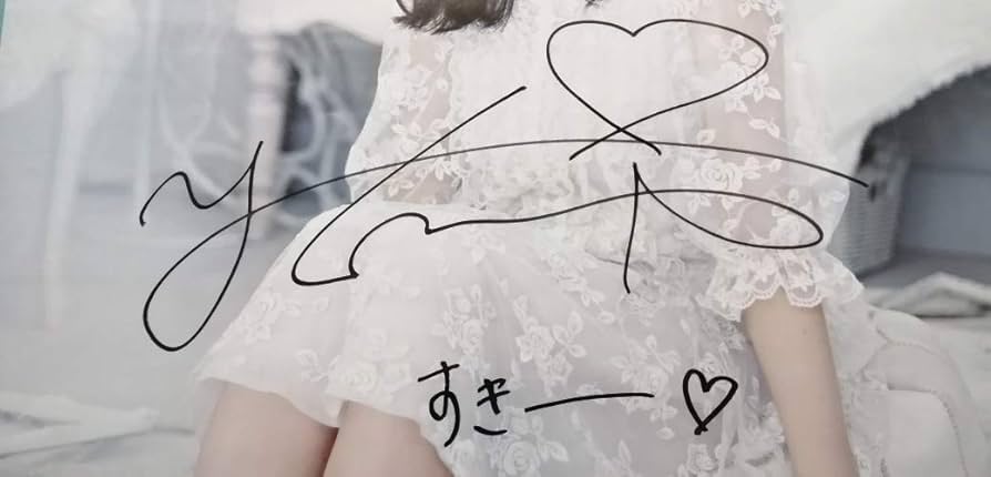 Amazon.co.jp: 乃木坂46 与田祐希 直筆サイン入りポスター 『すき