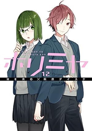 ホリミヤ 12巻』｜感想・レビュー・試し読み - 読書メーター