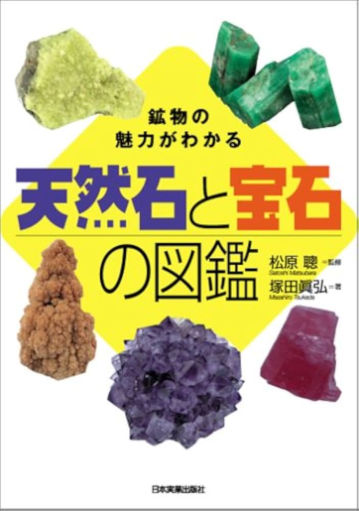 天然石と宝石の図鑑 | 塚田 真弘 |本 | 通販 | Amazon