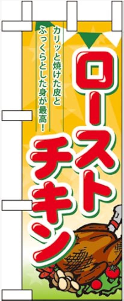 Amazon.co.jp: のぼり屋工房 ﾐﾆのぼり 60474 ﾛｰｽﾄﾁｷﾝ : Office Products