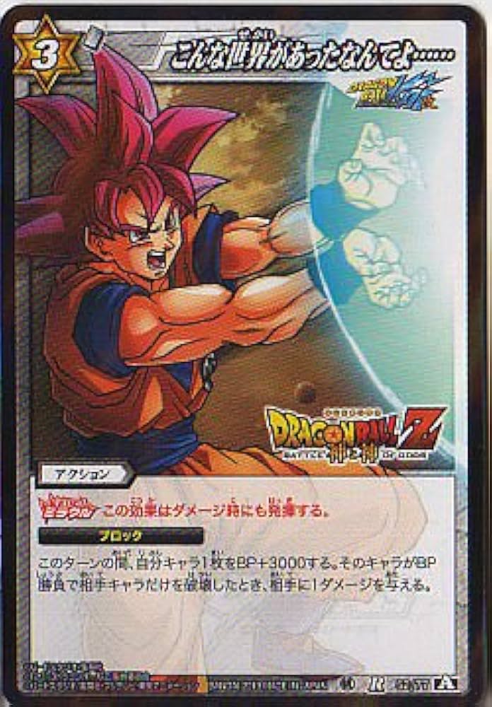 ドラゴンボールZ カードダス ホロカード こわいものなんかあるものか