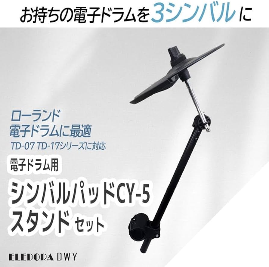 Amazon | 【電子ドラム用 シンバルスタンドセット 選べるセットサイズ